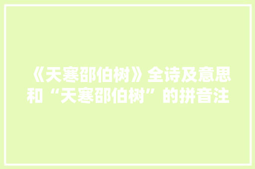 《天寒邵伯树》全诗及意思和“天寒邵伯树”的拼音注释