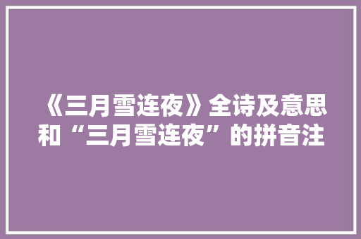 《三月雪连夜》全诗及意思和“三月雪连夜”的拼音注释 诗词鉴赏