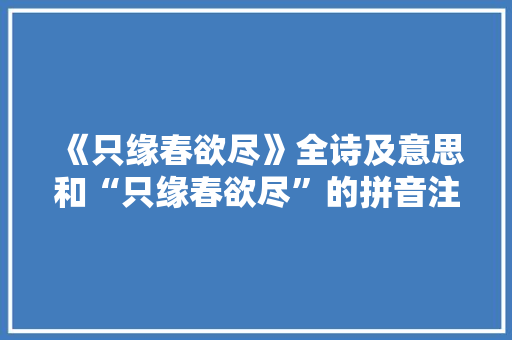 《只缘春欲尽》全诗及意思和“只缘春欲尽”的拼音注释