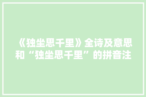 《独坐思千里》全诗及意思和“独坐思千里”的拼音注释