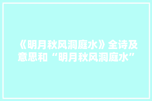 《明月秋风洞庭水》全诗及意思和“明月秋风洞庭水”的拼音注释