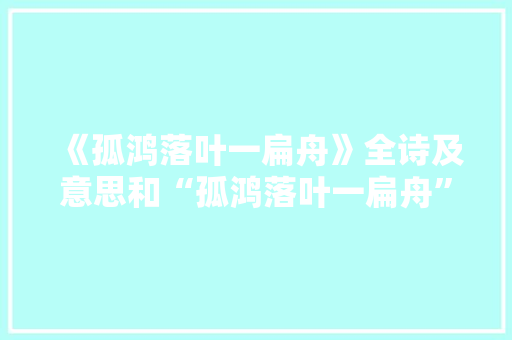 《孤鸿落叶一扁舟》全诗及意思和“孤鸿落叶一扁舟”的拼音注释
