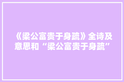 《梁公富贵于身疏》全诗及意思和“梁公富贵于身疏”的拼音注释 诗词鉴赏