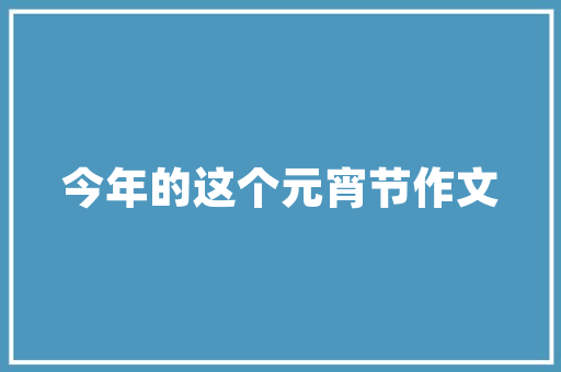 《梦想故园春晚》全诗及意思和“梦想故园春晚”的拼音注释