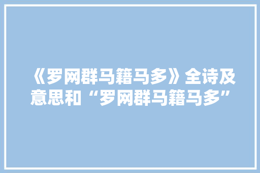 《罗网群马籍马多》全诗及意思和“罗网群马籍马多”的拼音注释