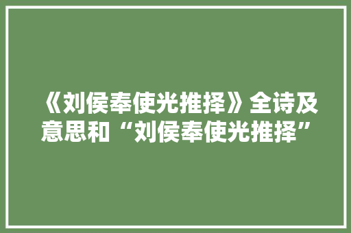 《刘侯奉使光推择》全诗及意思和“刘侯奉使光推择”的拼音注释 诗词鉴赏