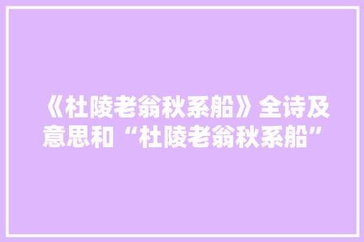 《杜陵老翁秋系船》全诗及意思和“杜陵老翁秋系船”的拼音注释