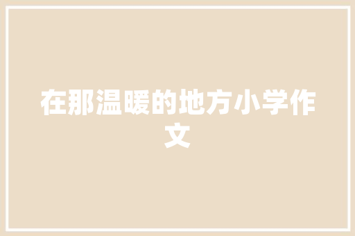 《小桥流水一枝梅》全诗及意思和“小桥流水一枝梅”的拼音注释