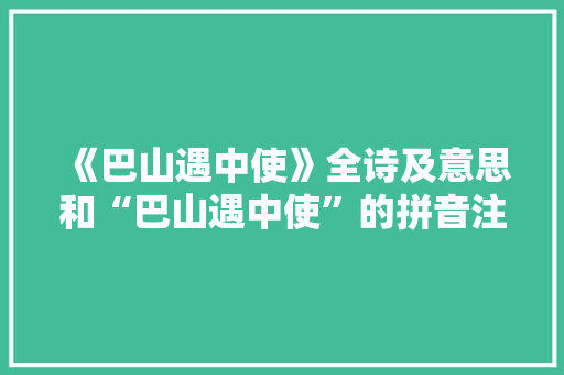 《巴山遇中使》全诗及意思和“巴山遇中使”的拼音注释