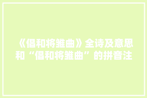 《倡和将雏曲》全诗及意思和“倡和将雏曲”的拼音注释 诗词鉴赏