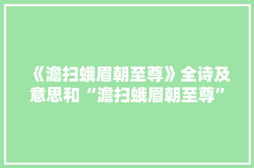 《澹扫蛾眉朝至尊》全诗及意思和“澹扫蛾眉朝至尊”的拼音注释