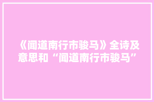 《闻道南行市骏马》全诗及意思和“闻道南行市骏马”的拼音注释