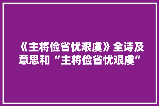 《主将俭省忧艰虞》全诗及意思和“主将俭省忧艰虞”的拼音注释