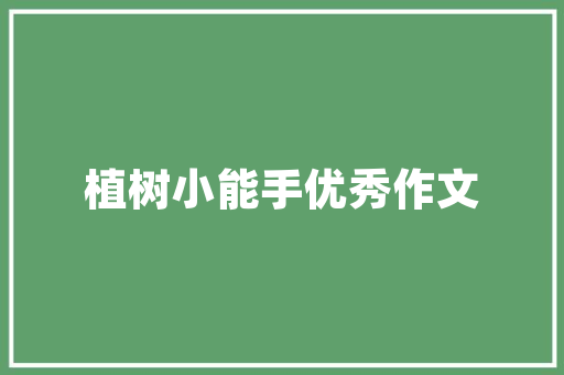 《幽香却解逐人来》全诗及意思和“幽香却解逐人来”的拼音注释