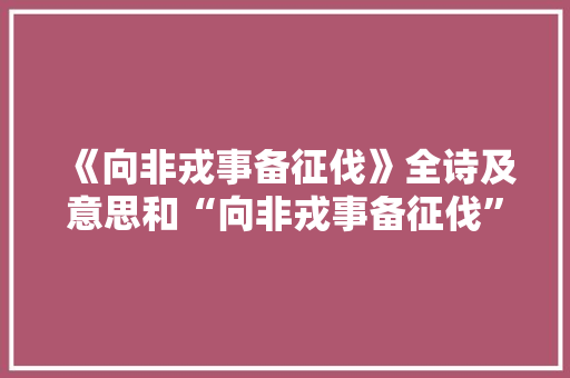《向非戎事备征伐》全诗及意思和“向非戎事备征伐”的拼音注释