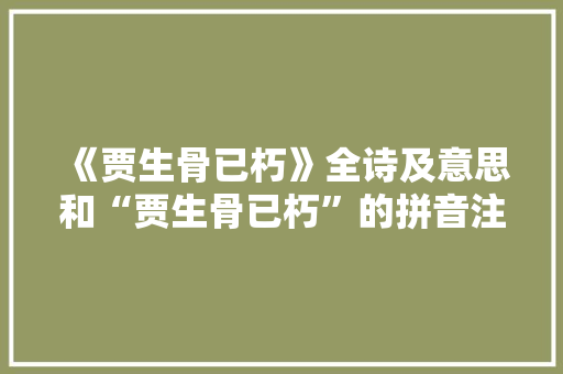 《贾生骨已朽》全诗及意思和“贾生骨已朽”的拼音注释