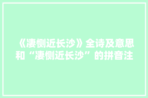 《凄恻近长沙》全诗及意思和“凄恻近长沙”的拼音注释