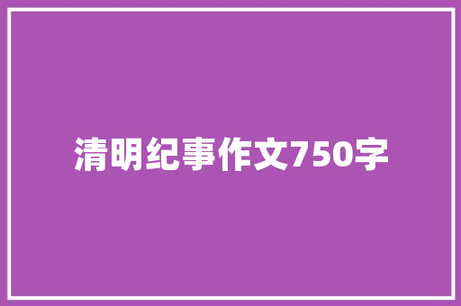 《与君看到十分开》全诗及意思和“与君看到十分开”的拼音注释