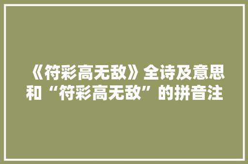 《符彩高无敌》全诗及意思和“符彩高无敌”的拼音注释 诗词鉴赏