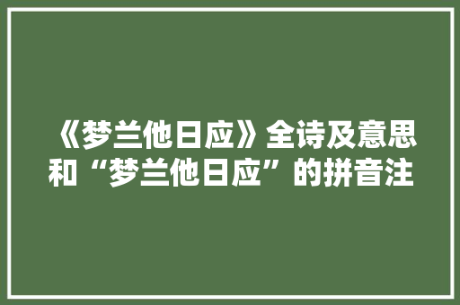 《梦兰他日应》全诗及意思和“梦兰他日应”的拼音注释 诗词鉴赏
