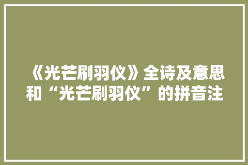 《光芒刷羽仪》全诗及意思和“光芒刷羽仪”的拼音注释