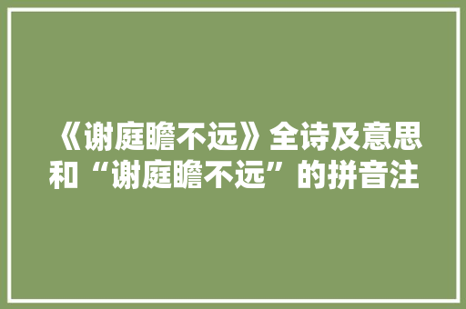 《谢庭瞻不远》全诗及意思和“谢庭瞻不远”的拼音注释 诗词鉴赏