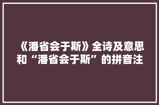 《潘省会于斯》全诗及意思和“潘省会于斯”的拼音注释