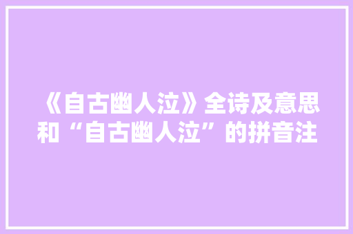 《自古幽人泣》全诗及意思和“自古幽人泣”的拼音注释 诗词鉴赏