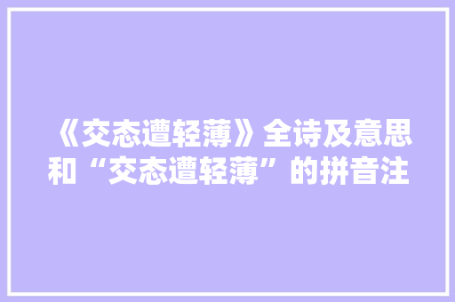 《交态遭轻薄》全诗及意思和“交态遭轻薄”的拼音注释 诗词鉴赏