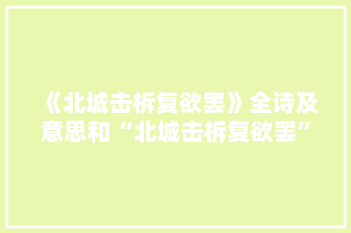 《北城击柝复欲罢》全诗及意思和“北城击柝复欲罢”的拼音注释 诗词鉴赏