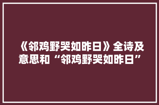 《邻鸡野哭如昨日》全诗及意思和“邻鸡野哭如昨日”的拼音注释 诗词鉴赏