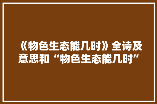 《物色生态能几时》全诗及意思和“物色生态能几时”的拼音注释