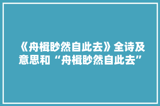 《舟楫眇然自此去》全诗及意思和“舟楫眇然自此去”的拼音注释