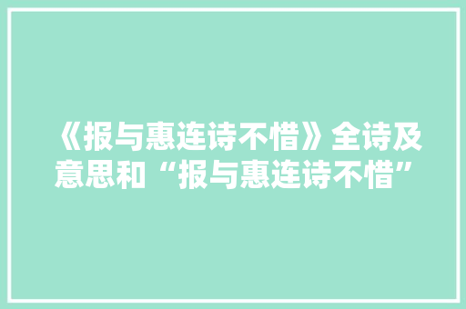 《报与惠连诗不惜》全诗及意思和“报与惠连诗不惜”的拼音注释 诗词鉴赏