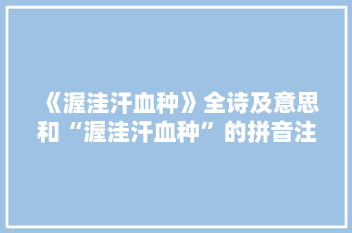 《渥洼汗血种》全诗及意思和“渥洼汗血种”的拼音注释