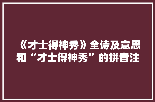 《才士得神秀》全诗及意思和“才士得神秀”的拼音注释 诗词鉴赏
