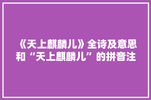 《天上麒麟儿》全诗及意思和“天上麒麟儿”的拼音注释