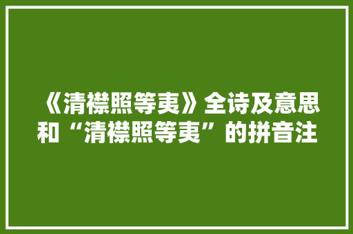 《清襟照等夷》全诗及意思和“清襟照等夷”的拼音注释