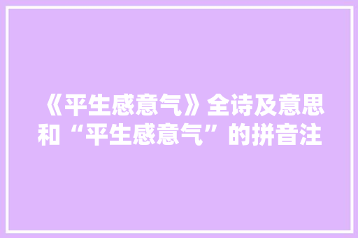 《平生感意气》全诗及意思和“平生感意气”的拼音注释