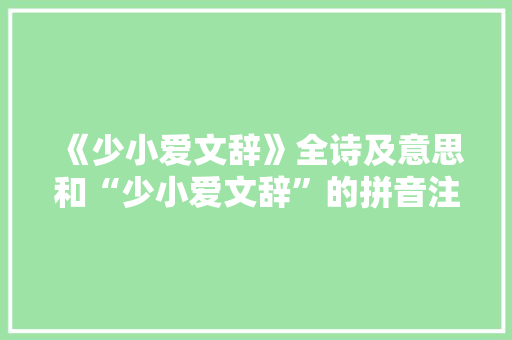 《少小爱文辞》全诗及意思和“少小爱文辞”的拼音注释