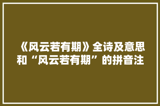 《风云若有期》全诗及意思和“风云若有期”的拼音注释
