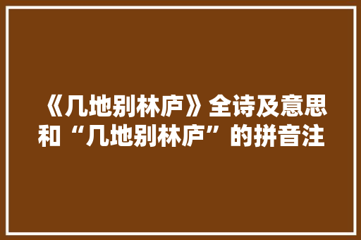 《几地别林庐》全诗及意思和“几地别林庐”的拼音注释 诗词鉴赏