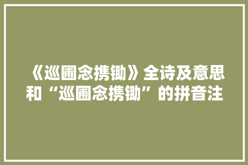 《巡圃念携锄》全诗及意思和“巡圃念携锄”的拼音注释