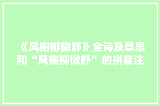 《风榭柳微舒》全诗及意思和“风榭柳微舒”的拼音注释