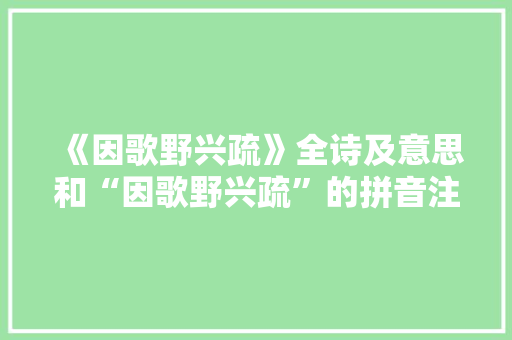 《因歌野兴疏》全诗及意思和“因歌野兴疏”的拼音注释 诗词鉴赏