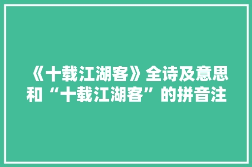 《十载江湖客》全诗及意思和“十载江湖客”的拼音注释