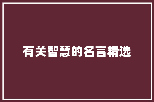 《偎香拾翠》全诗及意思和“偎香拾翠”的拼音注释 诗词鉴赏