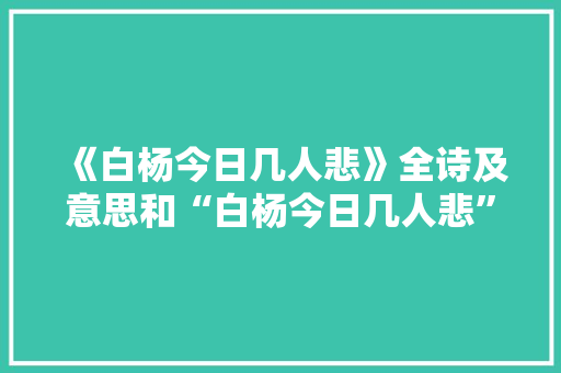 《白杨今日几人悲》全诗及意思和“白杨今日几人悲”的拼音注释