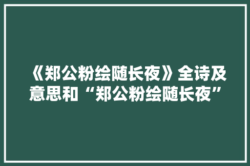 《郑公粉绘随长夜》全诗及意思和“郑公粉绘随长夜”的拼音注释 诗词鉴赏