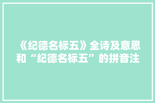 《纪德名标五》全诗及意思和“纪德名标五”的拼音注释 诗词鉴赏